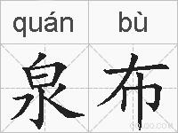 泉布的拼音