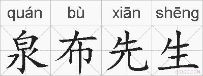 泉布先生的拼音
