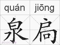 泉扃的拼音