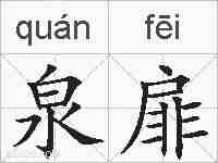 泉扉的拼音