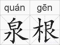 泉根的拼音