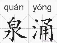 泉涌的拼音