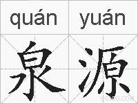 泉源的拼音