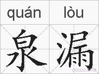 泉漏的拼音