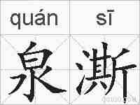 泉澌的拼音