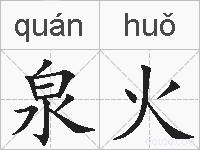 泉火的拼音