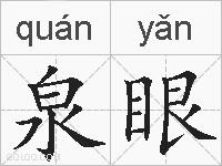 泉眼的拼音