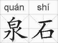 泉石的拼音