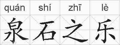 泉石之乐的拼音