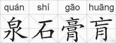 泉石膏肓的拼音