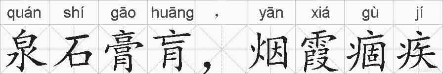 泉石膏肓，烟霞痼疾的拼音