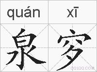 泉穸的拼音
