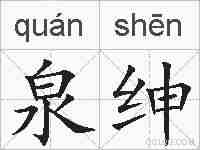 泉绅的拼音