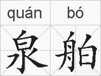 泉舶的拼音