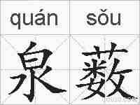 泉薮的拼音