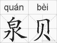 泉贝的拼音