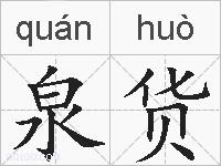 泉货的拼音