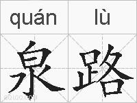 泉路的拼音