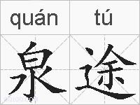 泉途的拼音