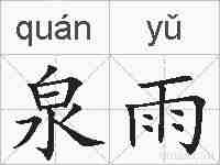泉雨的拼音