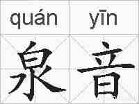 泉音的拼音