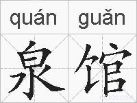 泉馆的拼音
