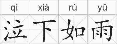 泣下如雨的拼音