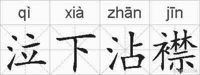 泣下沾襟的拼音