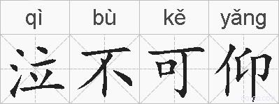 泣不可仰的拼音