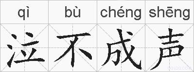 泣不成声的拼音