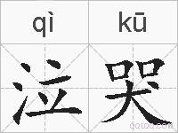 泣哭的拼音