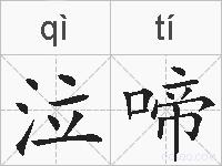 泣啼的拼音