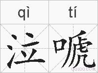 泣嗁的拼音