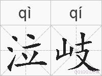 泣岐的拼音