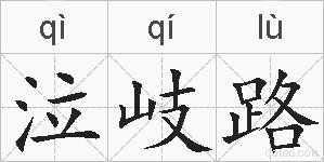 泣岐路的拼音