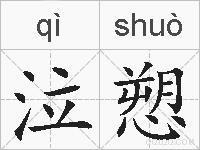 泣愬的拼音