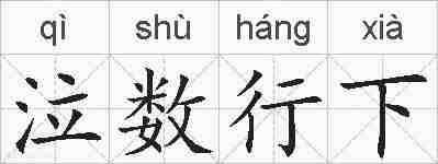 泣数行下的拼音