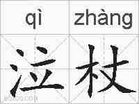 泣杖的拼音