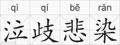 泣歧悲染的拼音