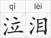 泣泪的拼音