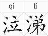 泣涕的拼音