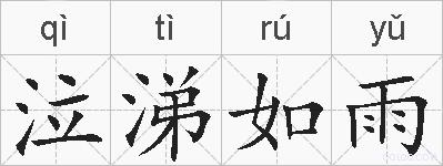 泣涕如雨的拼音