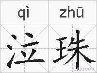 泣珠的拼音