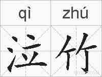 泣竹的拼音