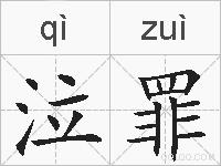 泣罪的拼音