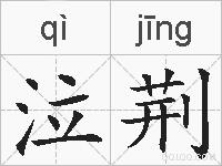 泣荆的拼音