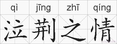 泣荆之情的拼音