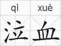泣血的拼音