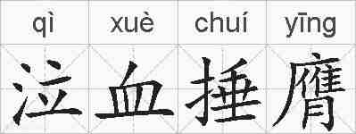 泣血捶膺的拼音