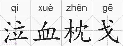 泣血枕戈的拼音